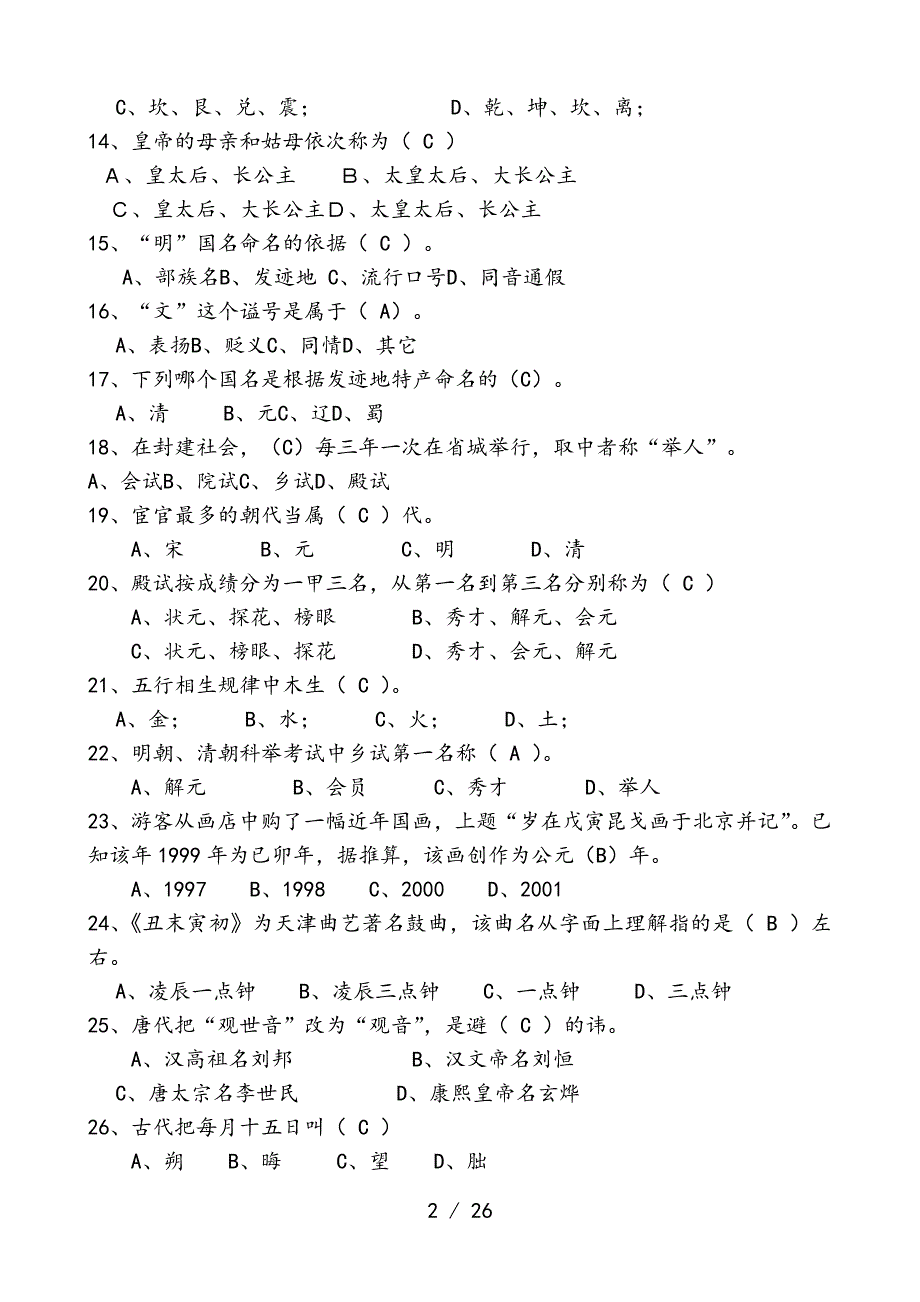 (完成)全国导游基础知识试题及复习资料_第2页