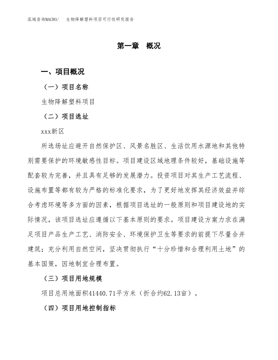 生物降解塑料项目可行性研究报告（参考立项模板）.docx_第1页