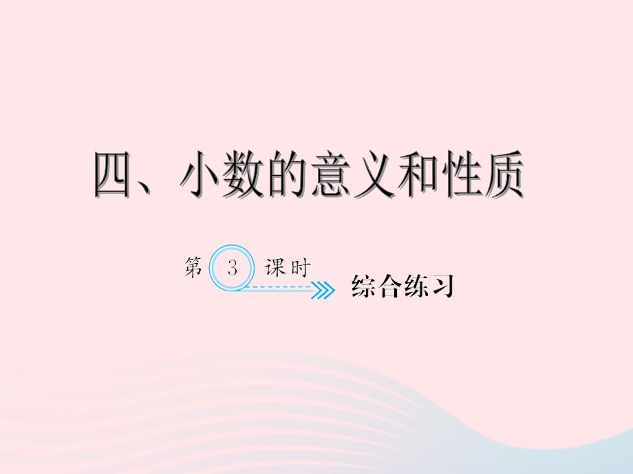 四年级数学下册4小数的意义和性质综合练习3习题课件新人教.ppt_第1页