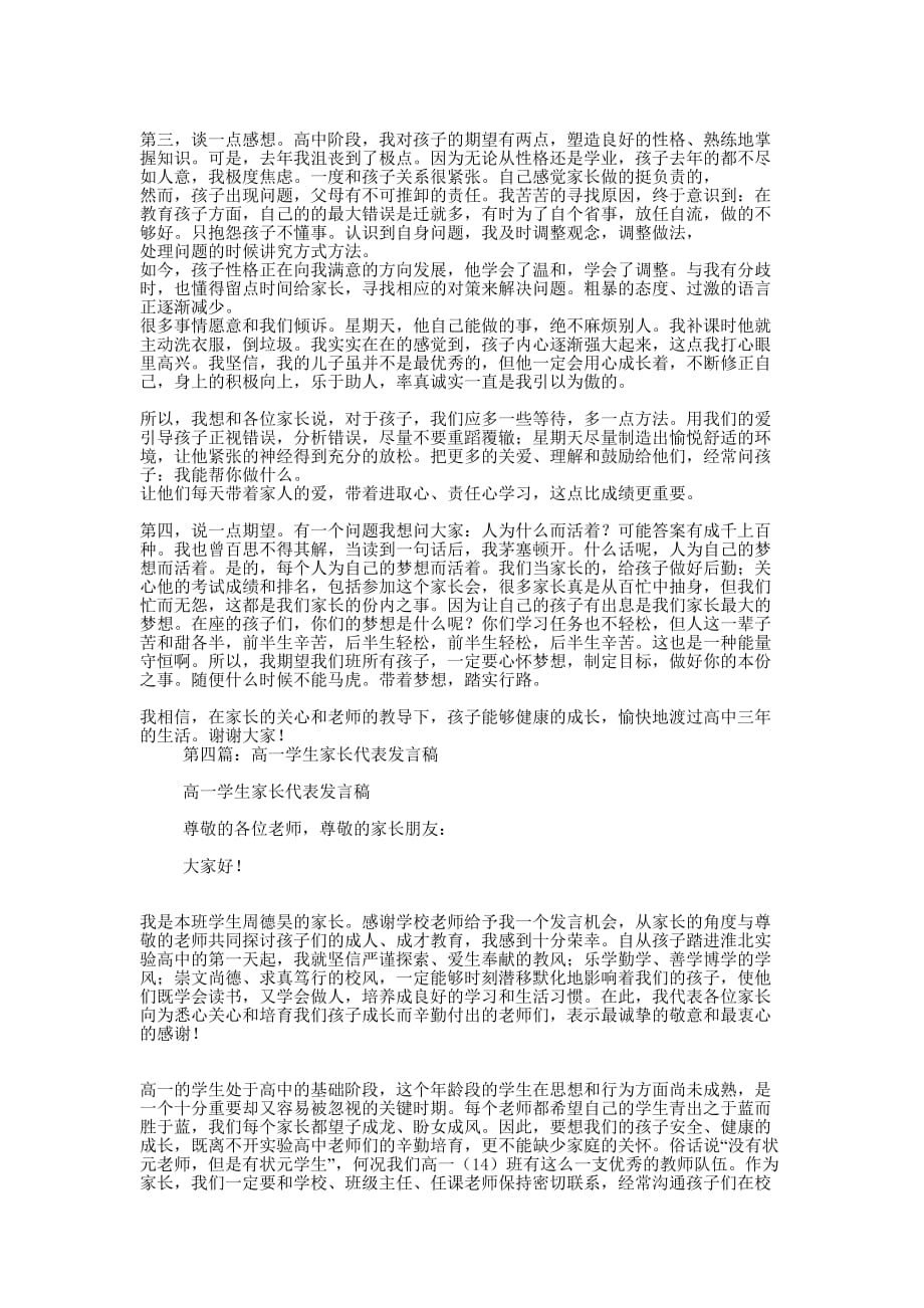 高一家长代表发言稿(精选 多篇)_第4页