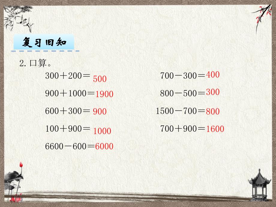 新人教版二年级下册数学教学课件 7.9 用估算解决问题_第4页