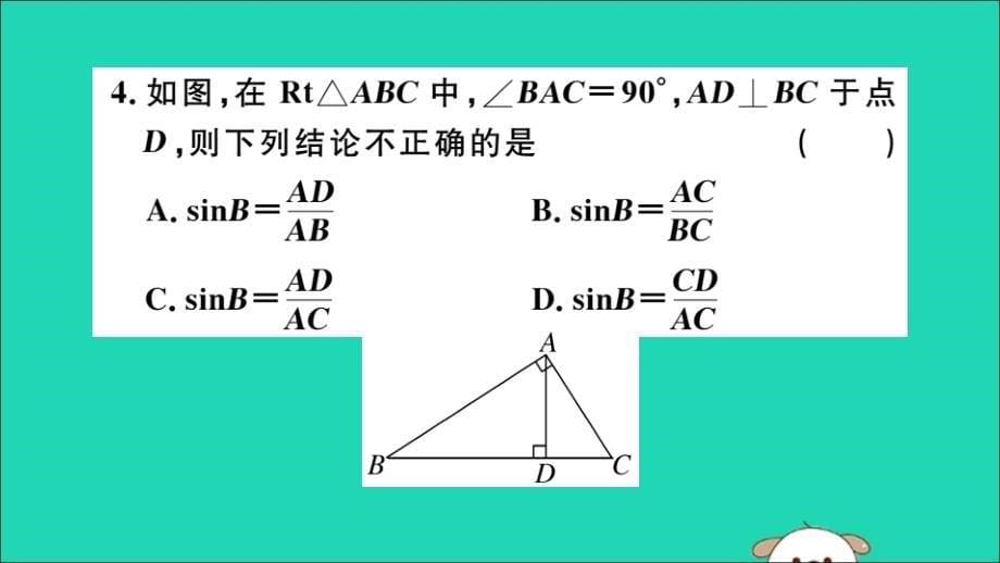 安徽专用九年级数学下册第28章锐角三角函数28.1锐角三角函数第1课时正弦函数习题讲评课件新新人教.ppt_第5页