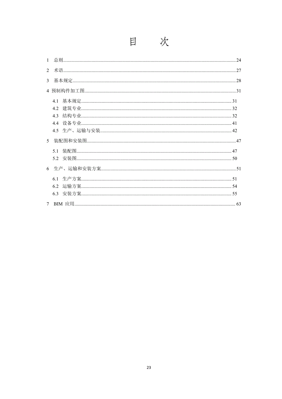 《装配式混凝土建筑深化设计技术规程》条文说明_第2页