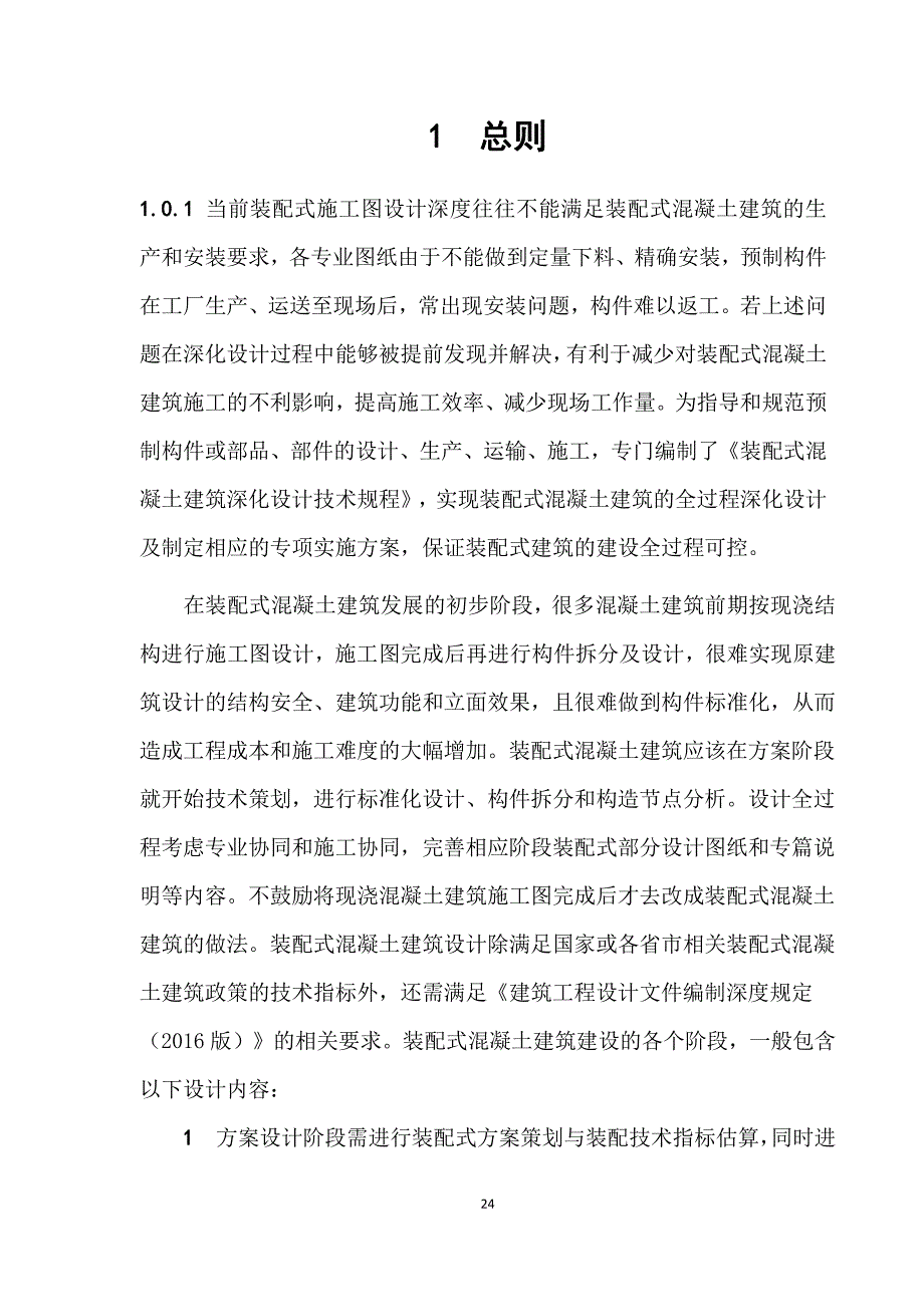 《装配式混凝土建筑深化设计技术规程》条文说明_第3页