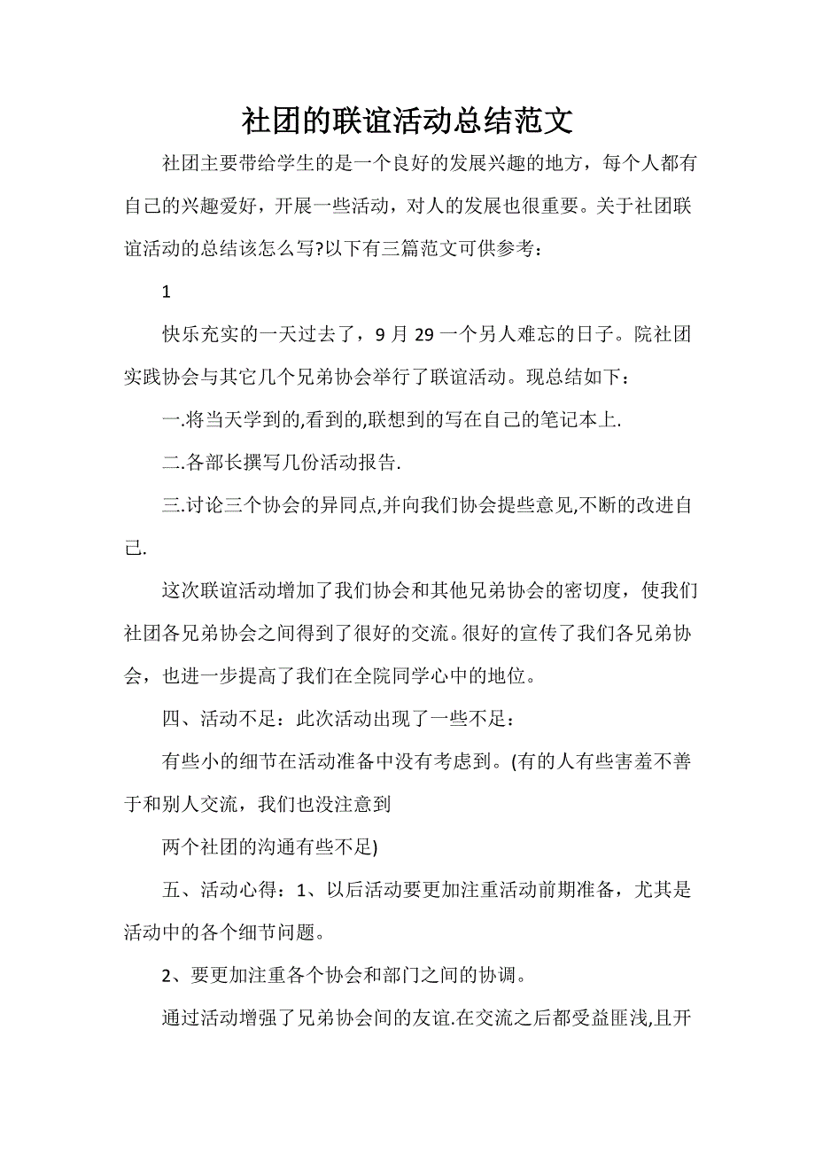 社团活动总结 社团的联谊活动总结范文_第1页