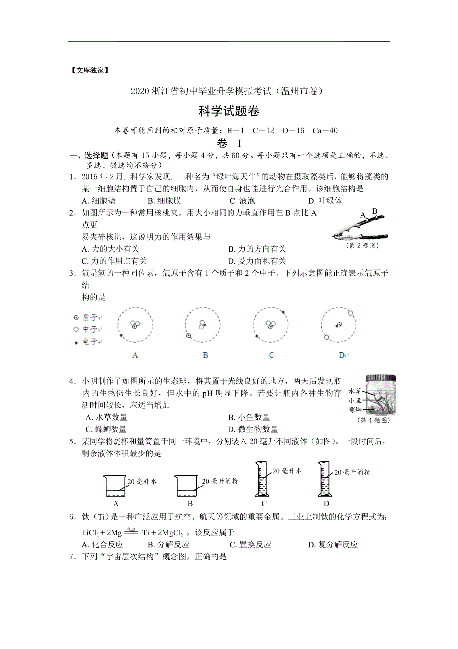 浙江温州2020中考物理综合模拟测试卷（含答案）_第1页