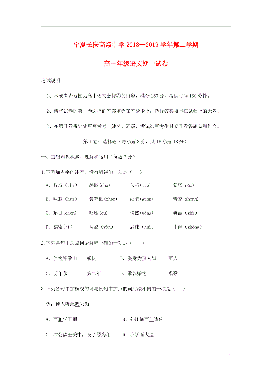 宁夏长庆高级中学高一语文下学期期中试题.doc_第1页