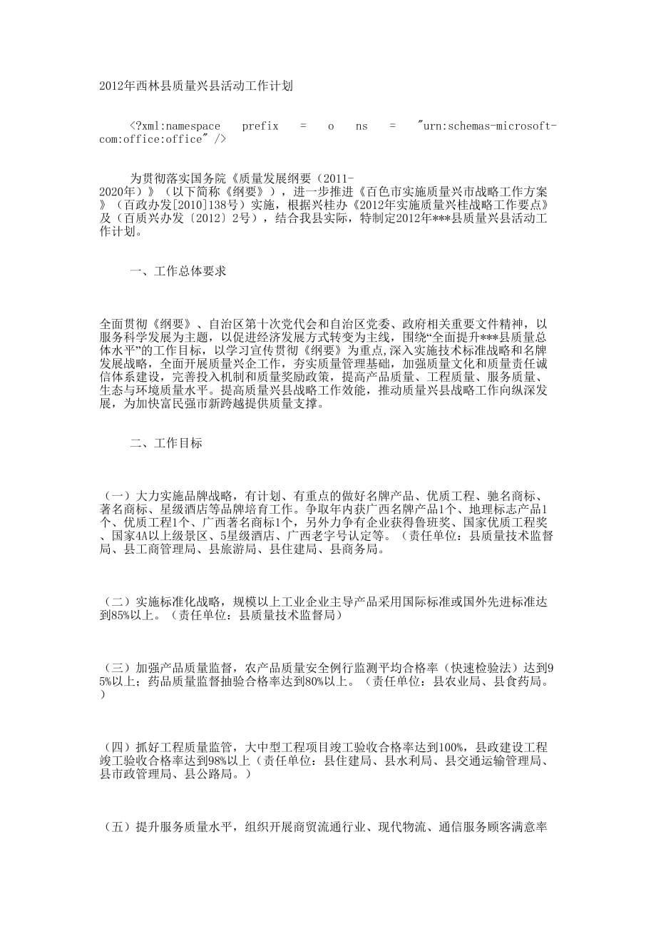 2012年西林县质量兴县活动 工作计划_第1页