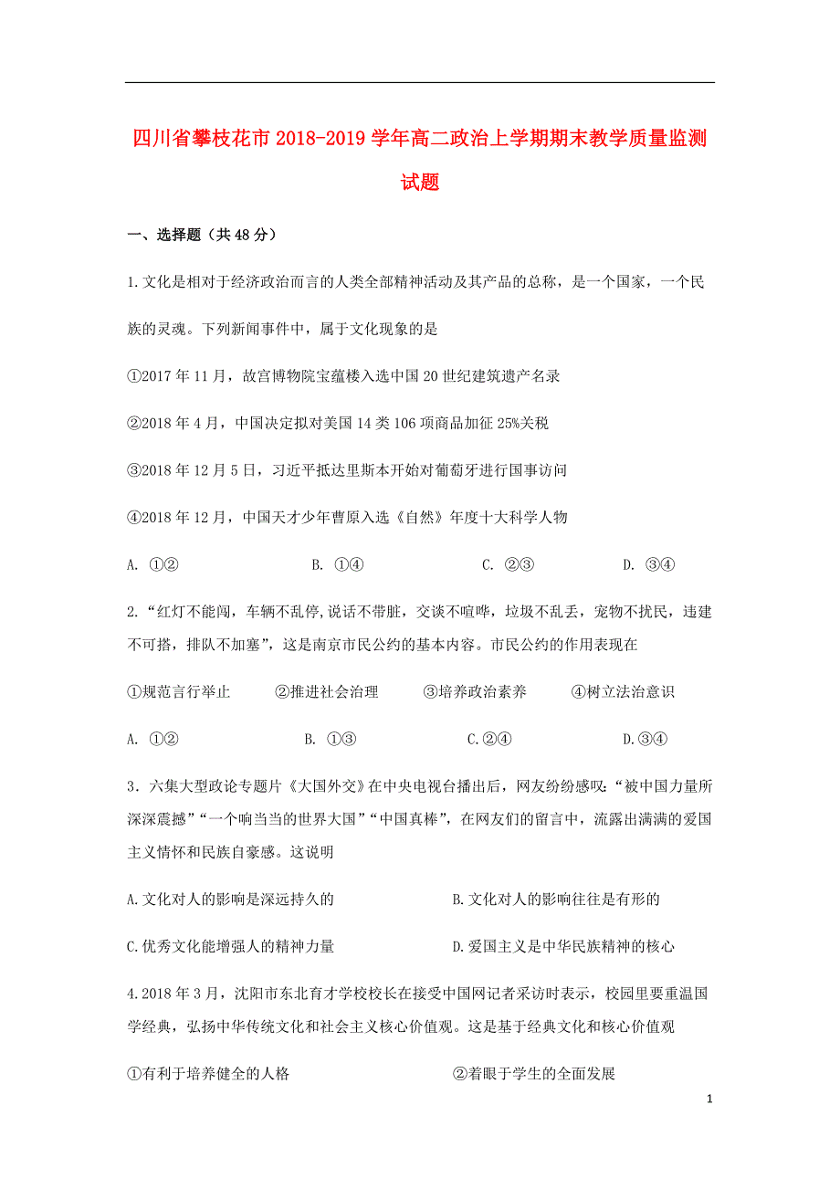 四川省攀枝花市高二政治上学期期末教学质量监测试题.doc_第1页