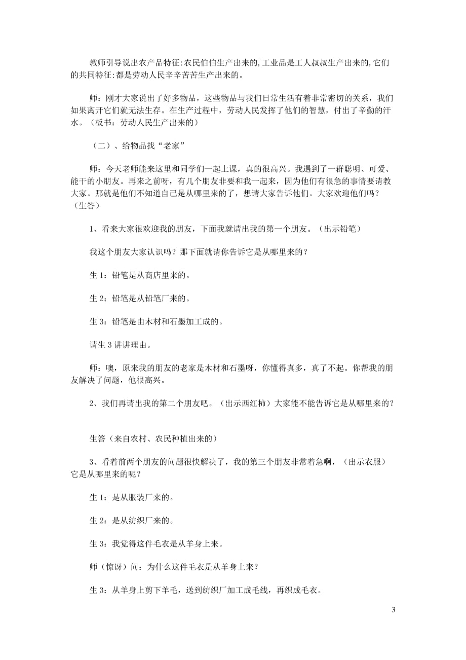 四年级品德与社会下册第二单元生产与生活1吃穿用哪里来教学设计新人教.doc_第3页