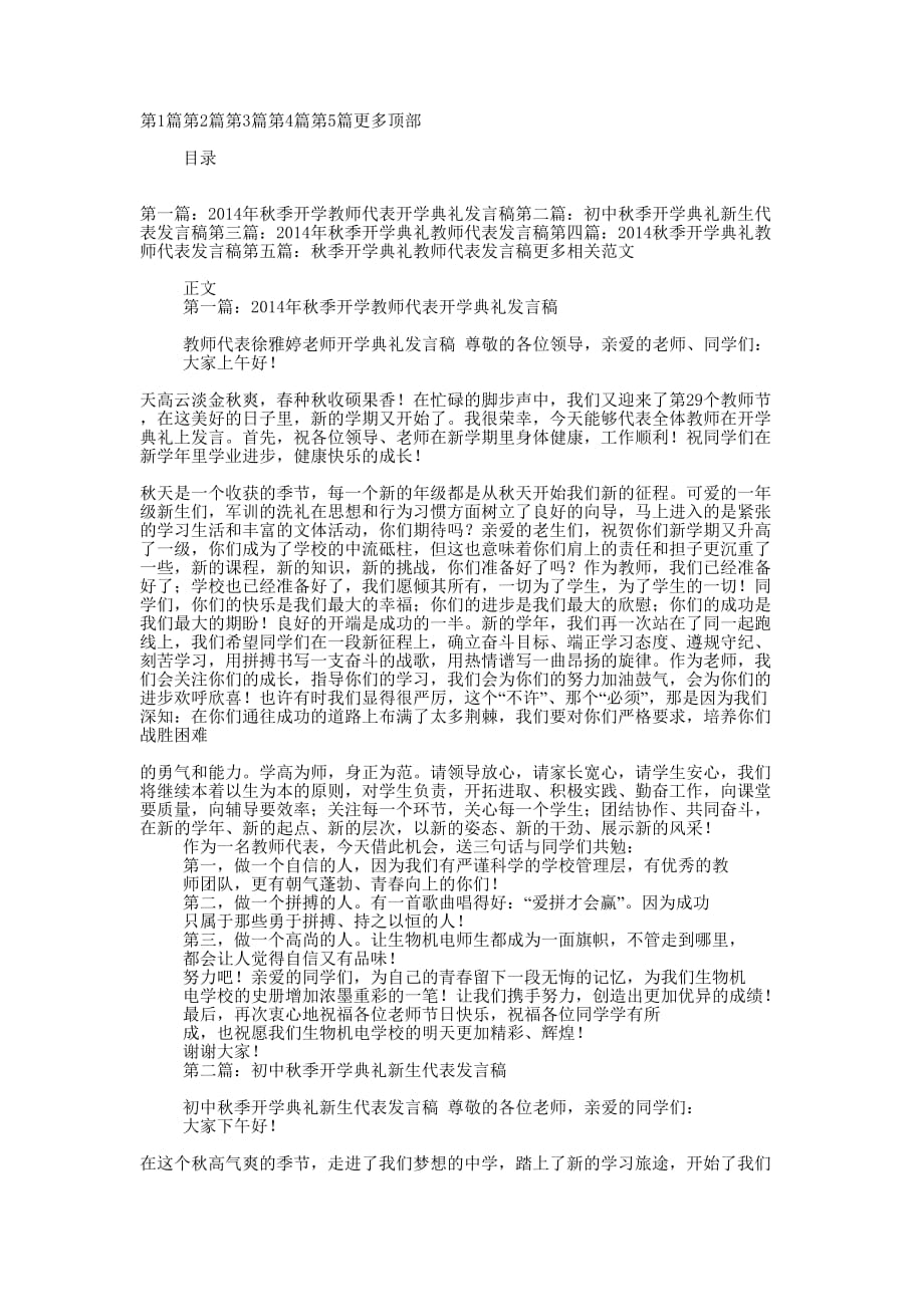 初中秋季开学典礼教师代表发言稿(精选 多篇)_第1页