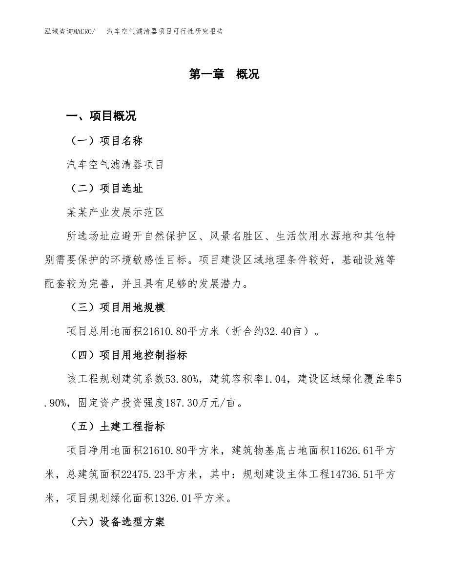 汽车空气滤清器项目可行性研究报告（参考立项模板）.docx_第1页