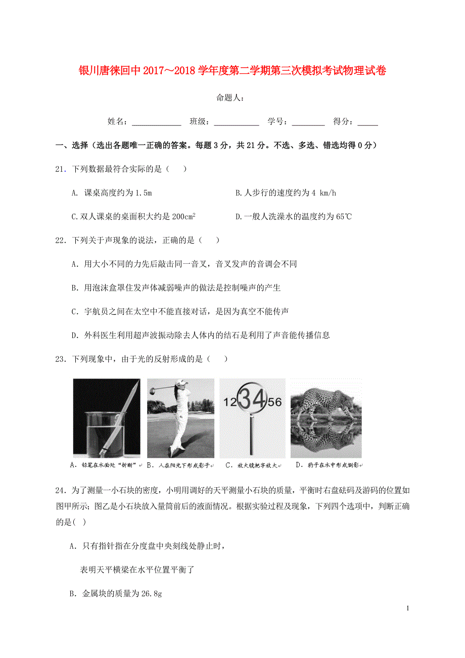 宁夏银川九年级物理下学期第三次模拟考试试题.doc_第1页