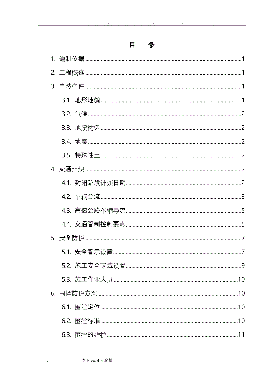 高速公路改扩建交通组织安全防护方案_封半幅_单向_第1页