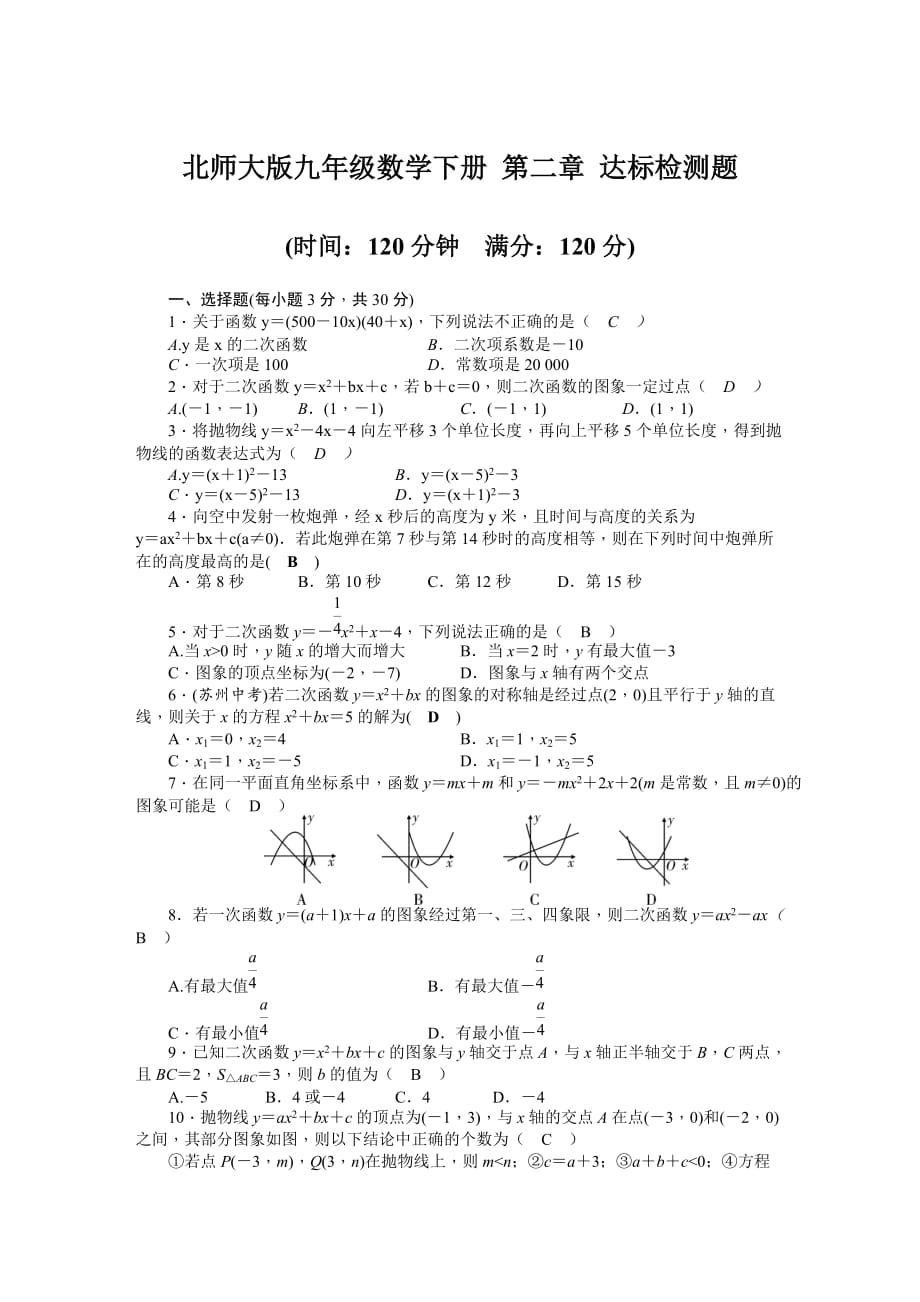 北师大版九年级数学下册第二章二次函数达标检测题（含答案）_第1页