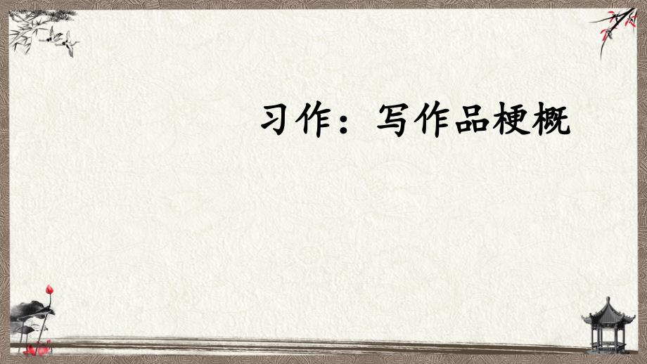 统编教材部编人教版六年级下册语文 习作：写作品梗概 PPT课件_第1页