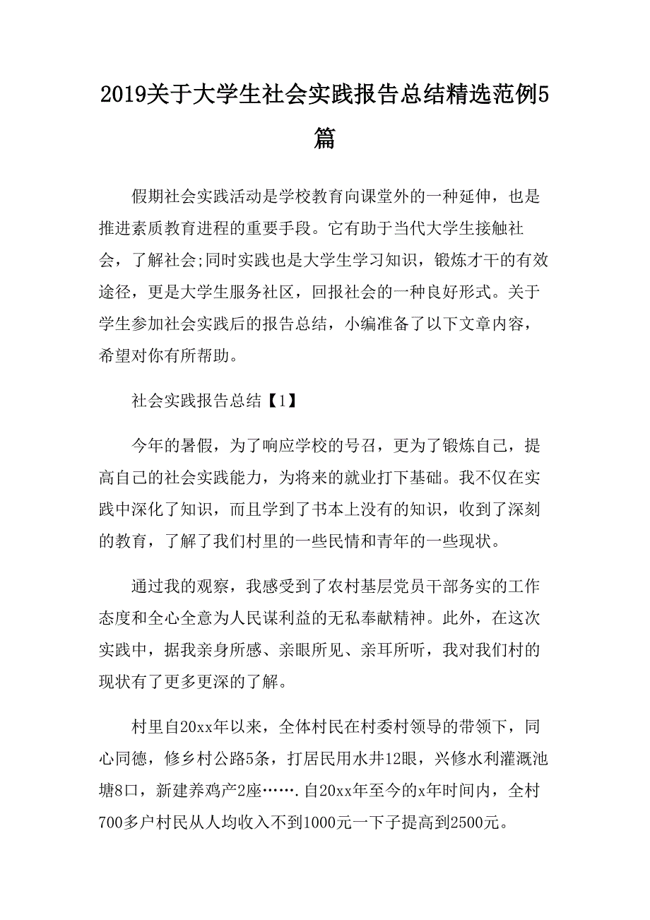 2019关于大学生社会实践报告总结精选范例5篇.doc_第1页