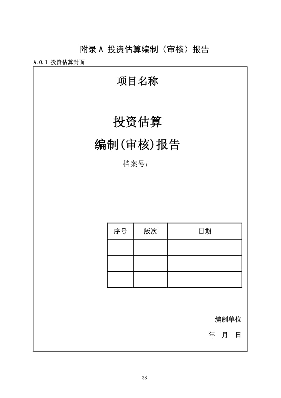 广东建设项目投资估算编制（审核）报告_第1页