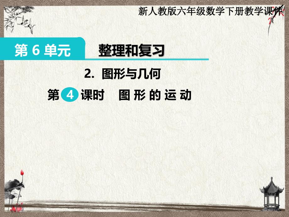 新人教版六年级下册数学教学课件 第6单元 整理和复习2.图形与几何 第4课时 图形的运动_第1页