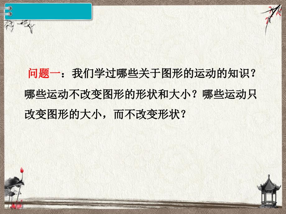 新人教版六年级下册数学教学课件 第6单元 整理和复习2.图形与几何 第4课时 图形的运动_第3页