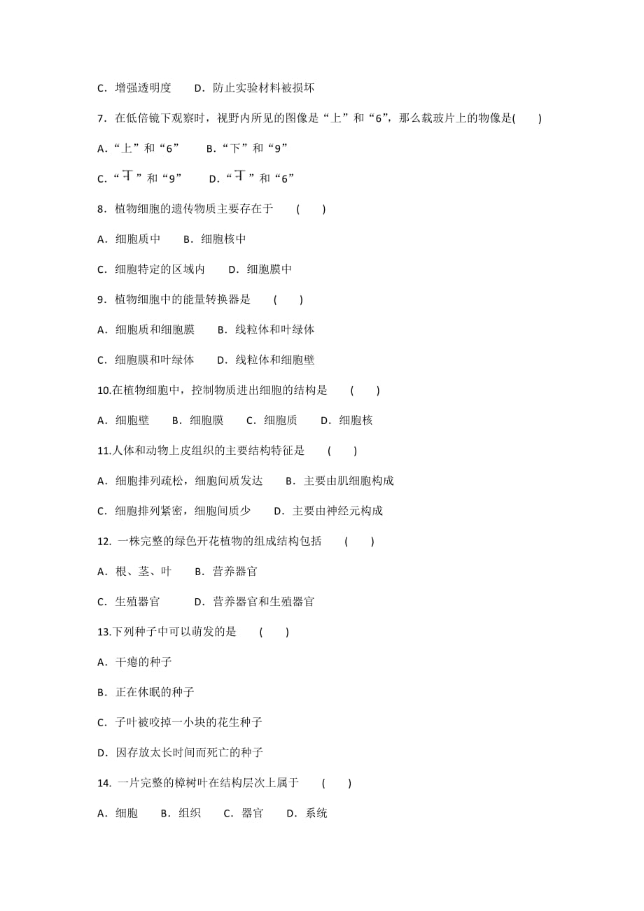 2020人教版生物七年级上册期末冲刺试卷冲刺一_第2页