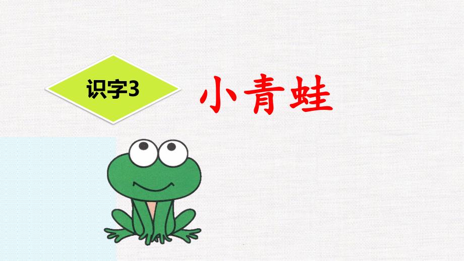 最新部编人教版三年级下册语文《识字3 小青蛙》PPT课件_第1页