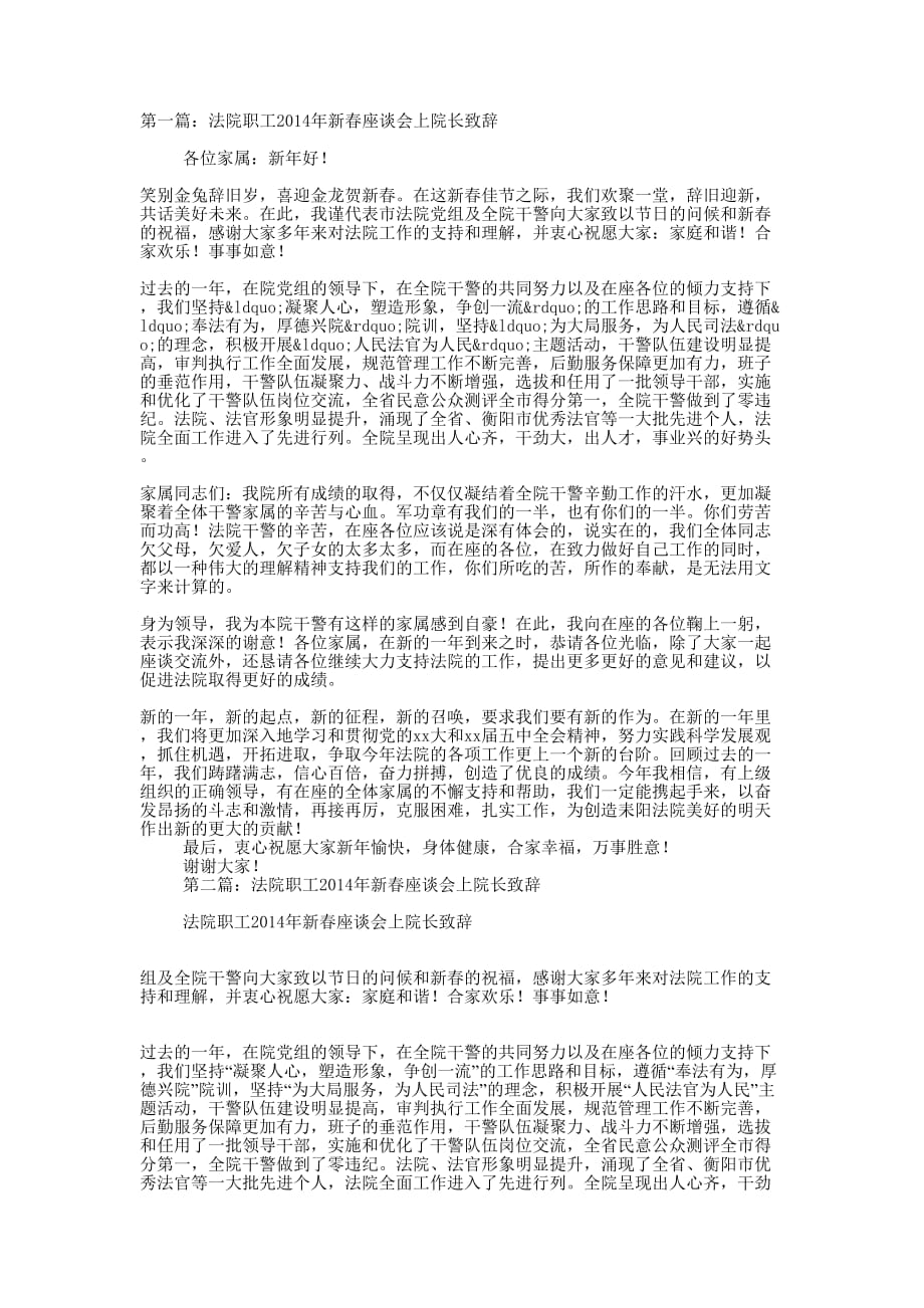 法院职工2014年新春座谈会上院长致辞( 精选多篇)_第1页