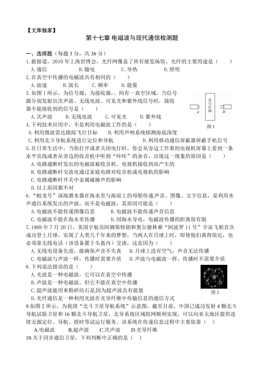 2020九年级物理下册精练卷：电磁波与现代通信检测题 含答案_第1页