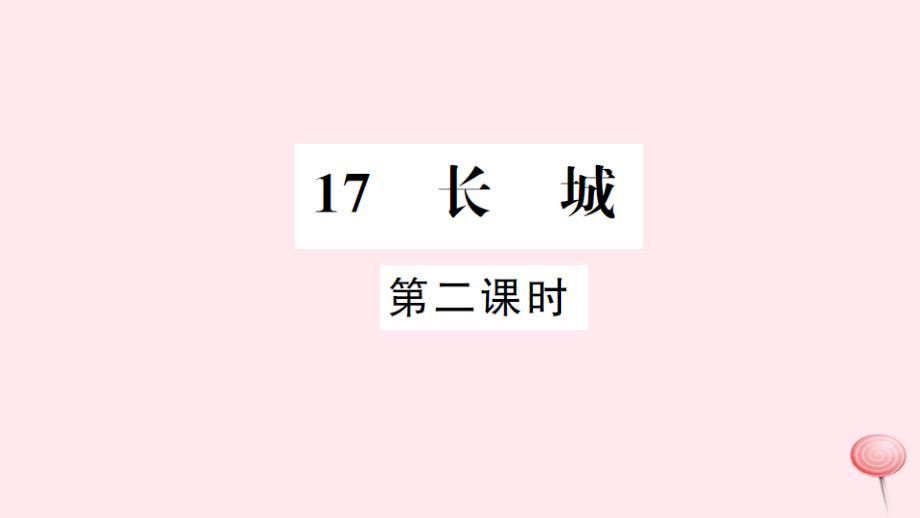 四年级语文上册第五组17长城第2课时习题课件新人教.ppt_第1页