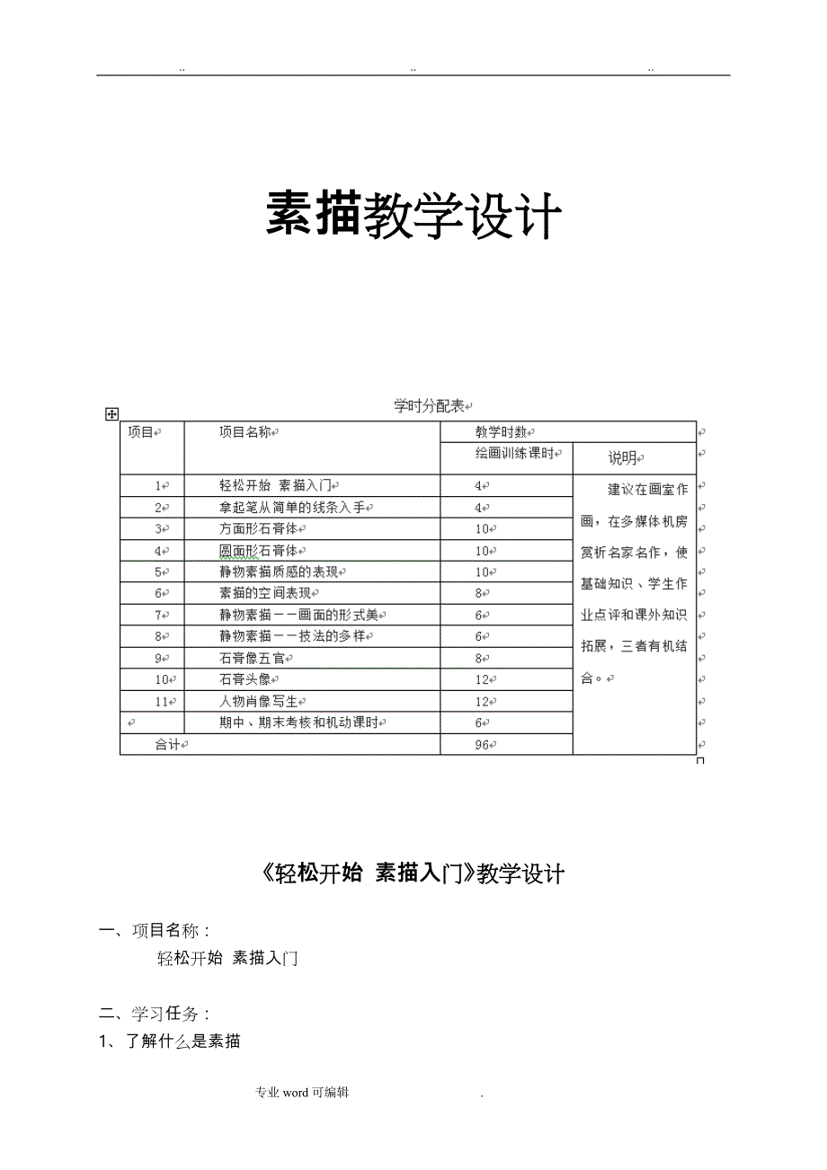 素描完整教学设计说明_第1页