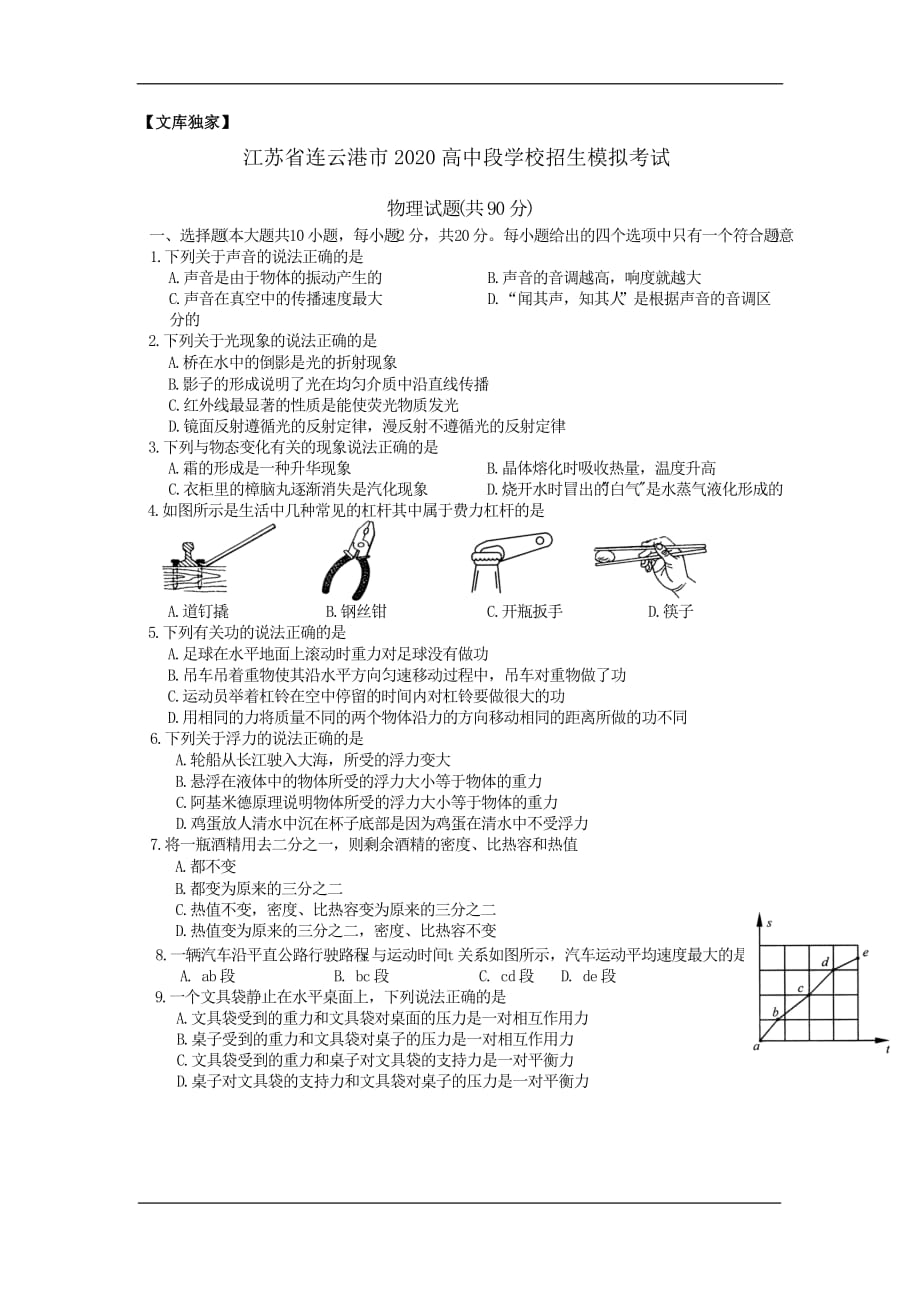 江苏连云港2020中考物理综合模拟测试卷（含解析）_第1页