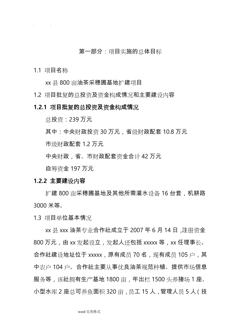 油茶采穗圃基地扩建项目实施计划方案_第3页