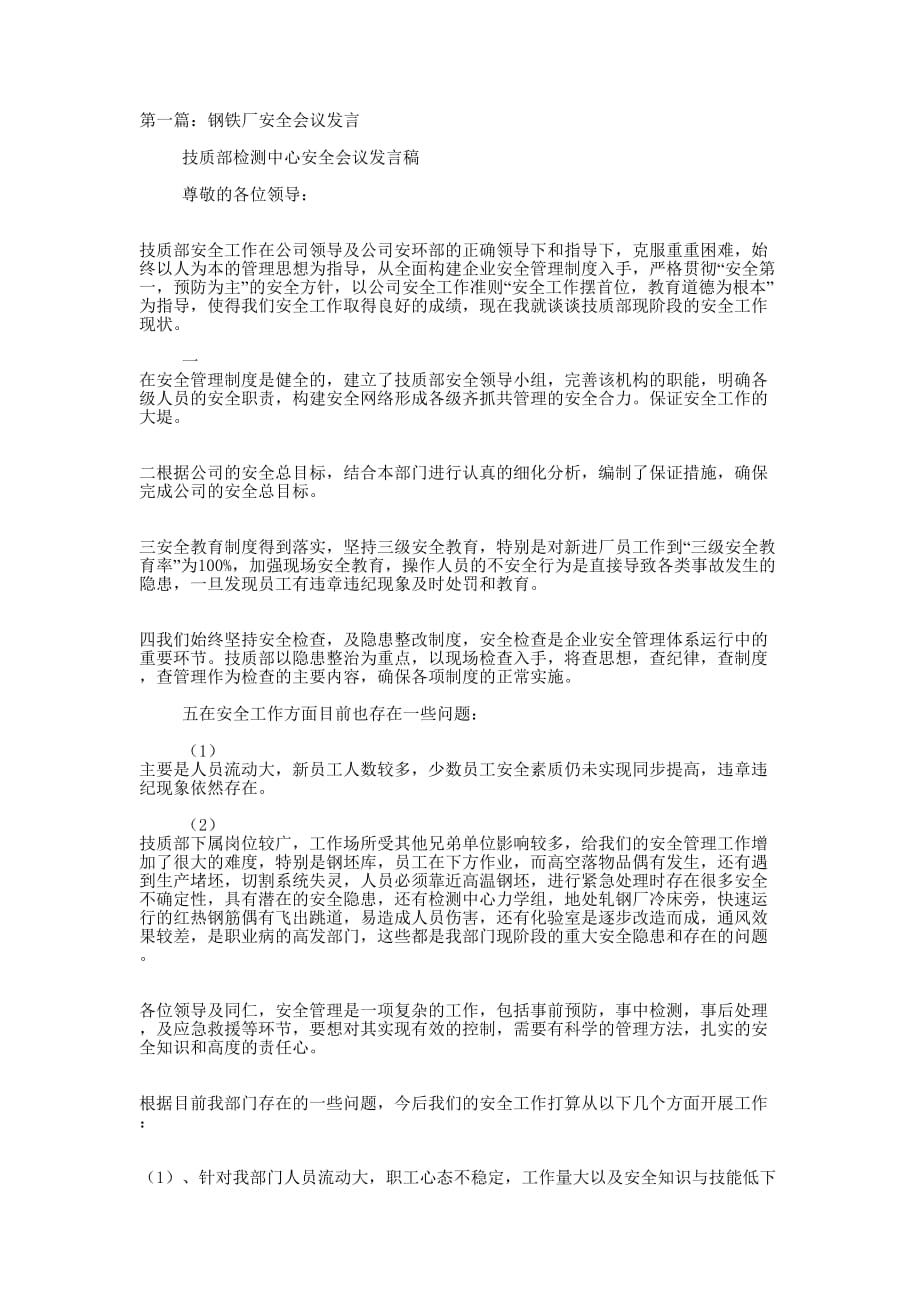 安全会议发言(精选 多篇)_第1页