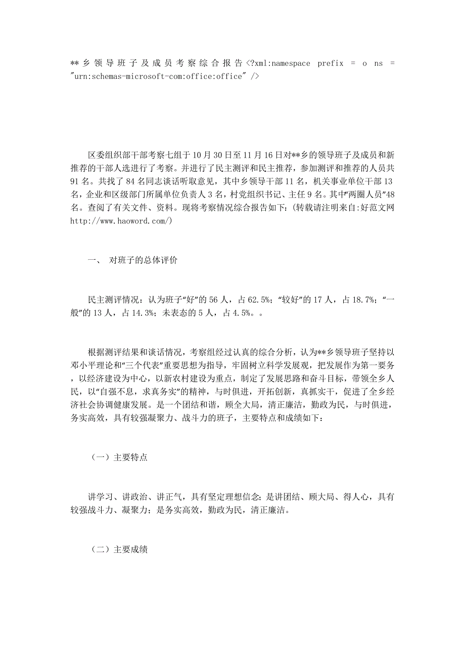 领导班子及成员考察 综合报告_第1页