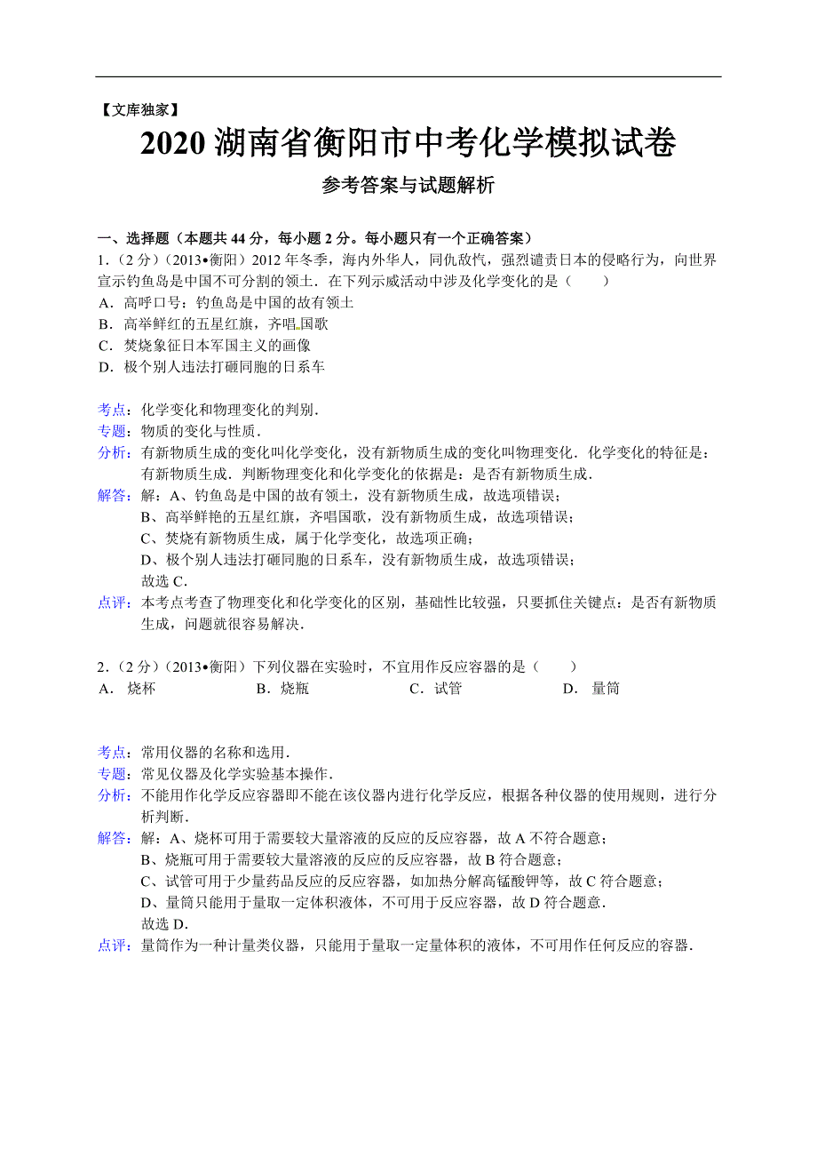 湖南衡阳2020中考化学综合模拟测试卷.（含答案）_第1页