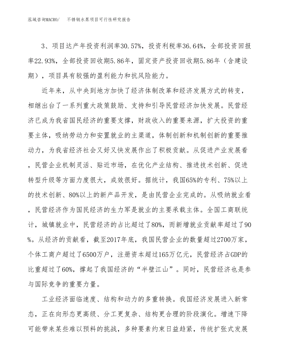 不锈钢水泵项目可行性研究报告（参考立项模板）.docx_第4页