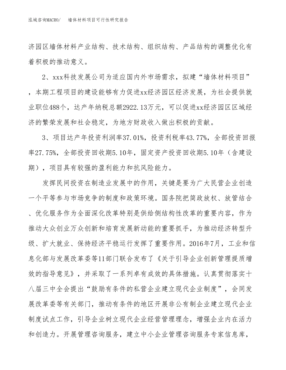 墙体材料项目可行性研究报告（参考立项模板）.docx_第4页