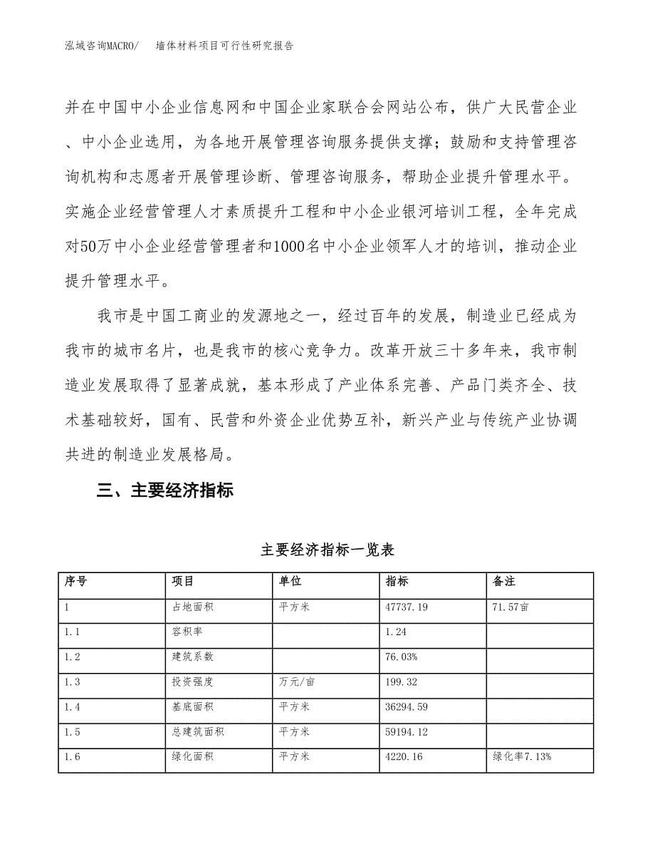 墙体材料项目可行性研究报告（参考立项模板）.docx_第5页