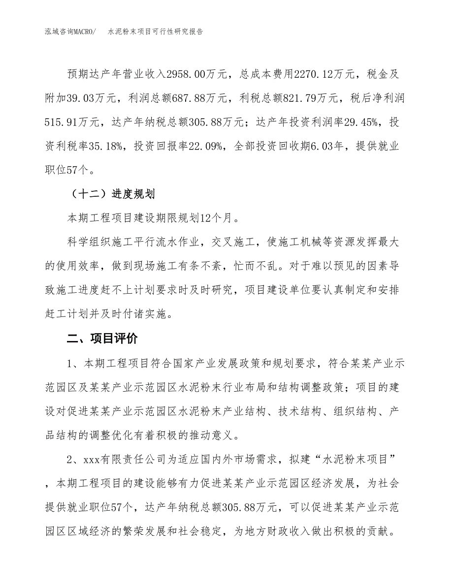 水泥粉末项目可行性研究报告（参考立项模板）.docx_第3页