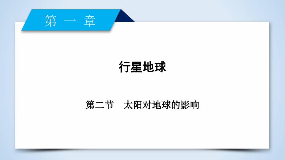 地理新课标导学人教必修一全国通用版课件：第一章 行星地球 第2节 .ppt_第2页