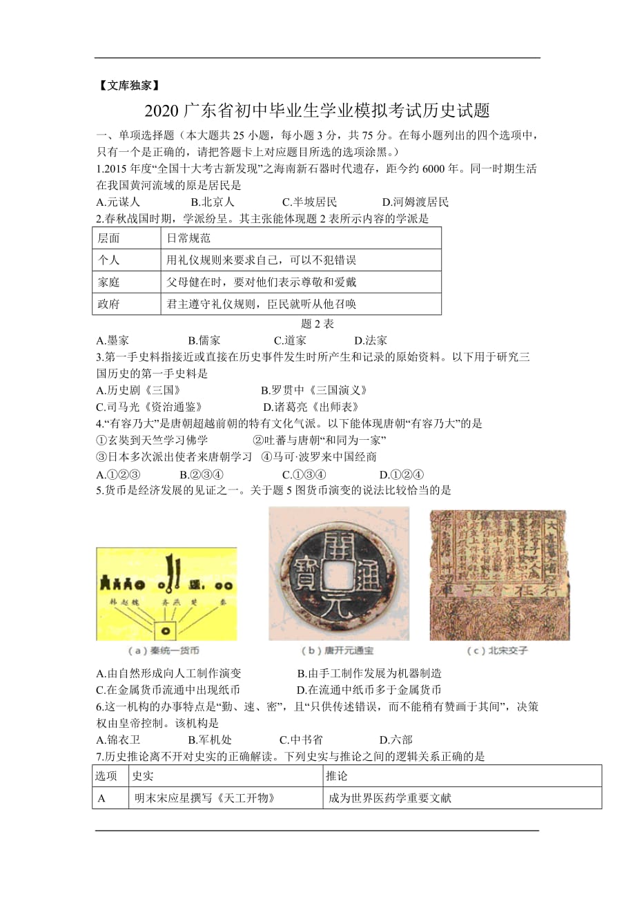 广东2020中考历史模拟试题卷（解析版）_第1页