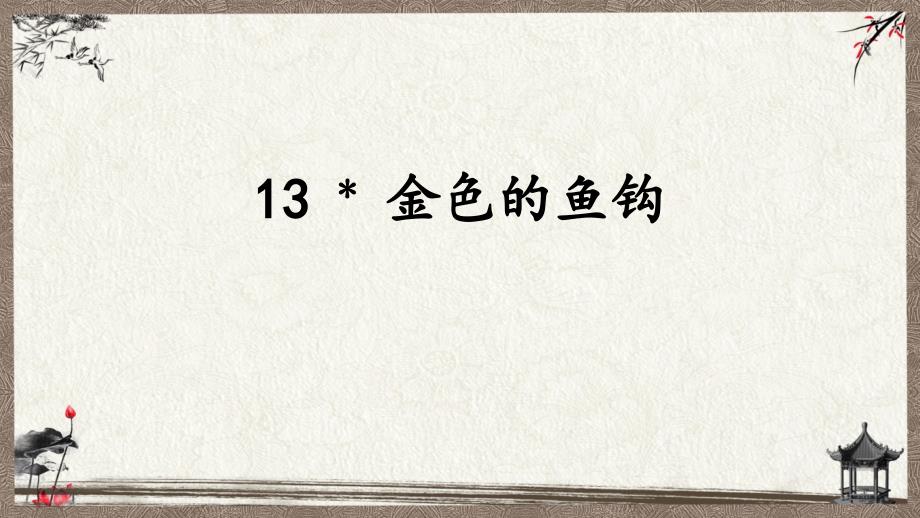 统编教材部编人教版六年级下册语文 13 金色的鱼钩 教学课件_第1页