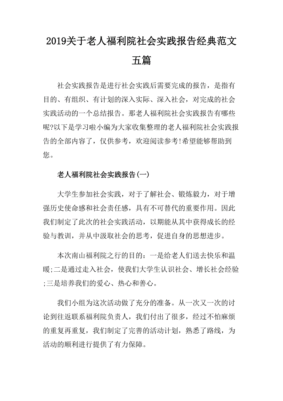 2019关于老人福利院社会实践报告经典范文五篇.doc_第1页