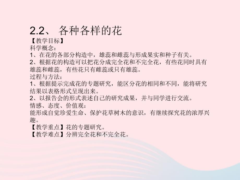 四年级科学下册2新的生命2各种各样的花课件教科版.ppt_第1页