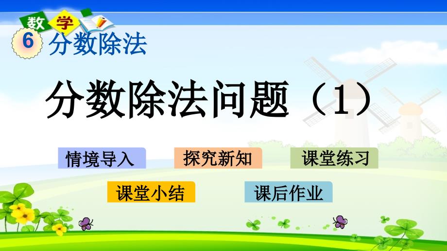 最新冀教版版五年级下册数学《6.3 分数除法问题1》PPT课件_第1页