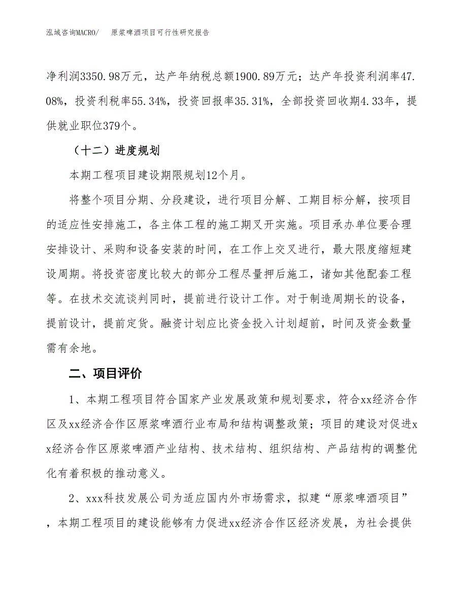 原浆啤酒项目可行性研究报告（参考立项模板）.docx_第3页