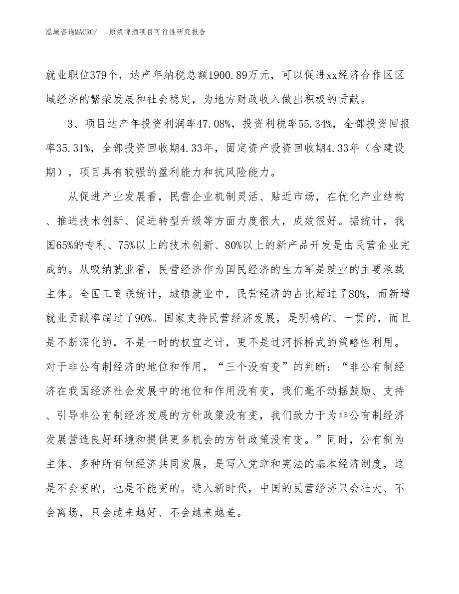 原浆啤酒项目可行性研究报告（参考立项模板）.docx_第4页