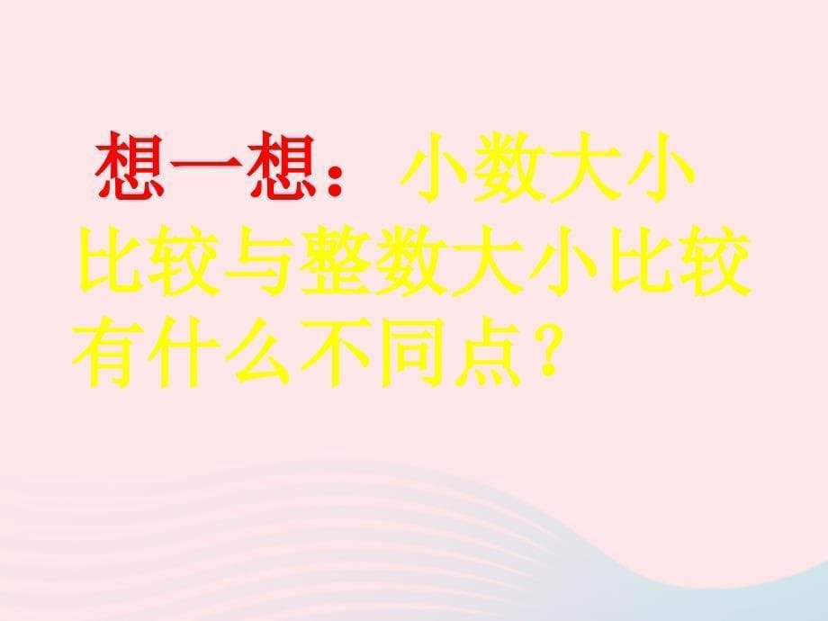 四年级数学下册第4单元小数的意义和性质2小数的性质和大小比较小数的大小比较课件新人教.ppt_第5页