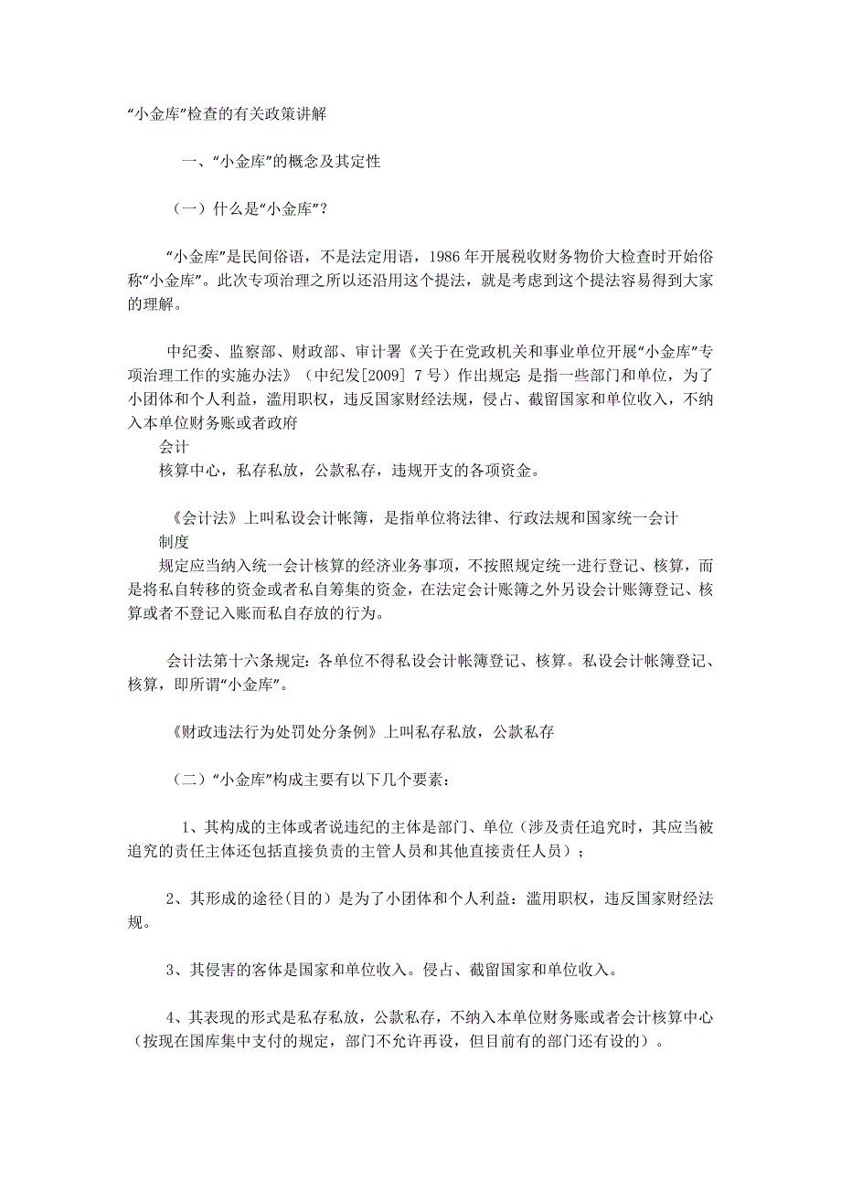 “小金库”检查的有关 政策讲解_第1页