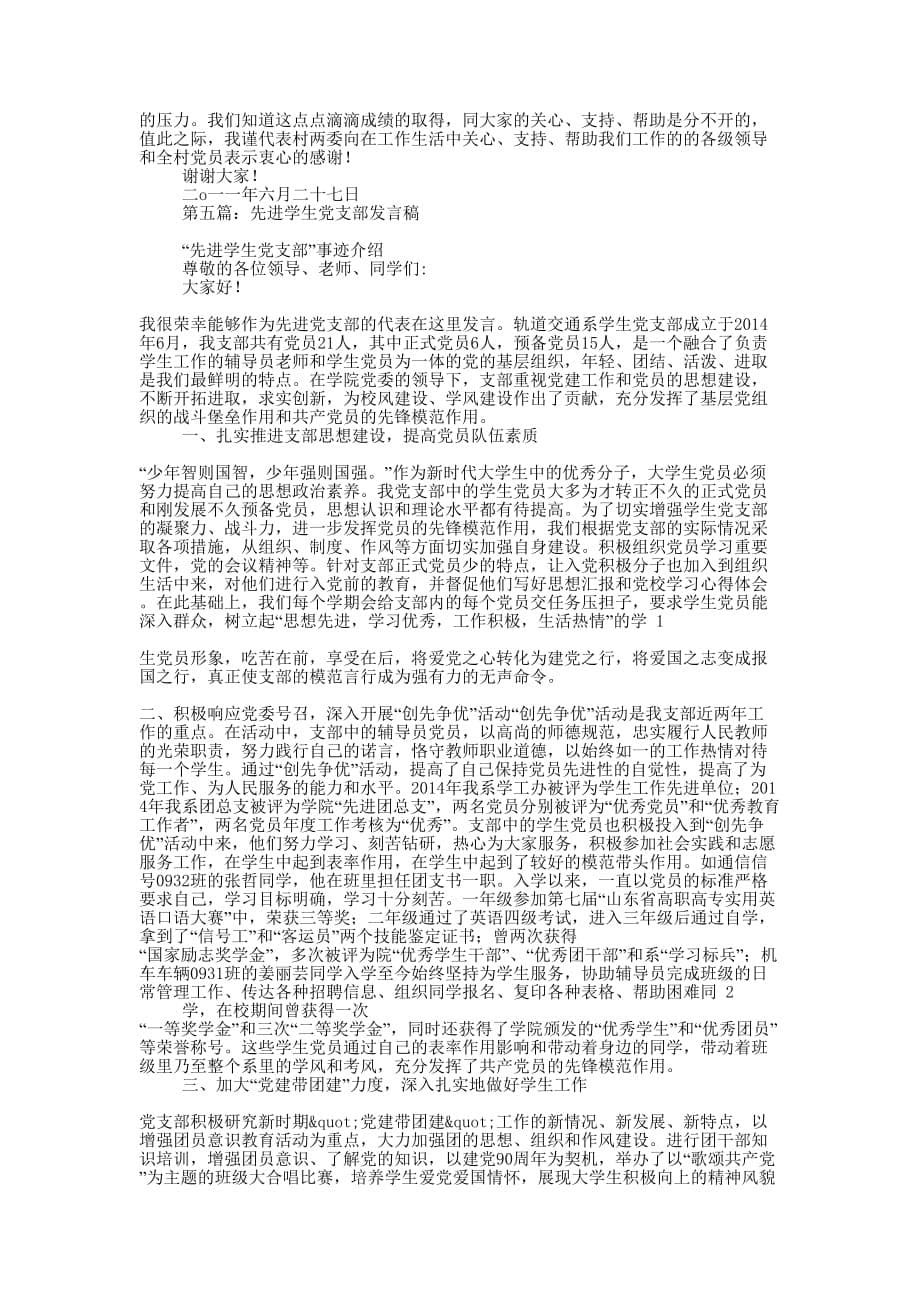 学校先进党支部发言稿(精选 多篇)_第5页